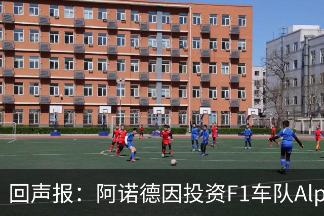 回声报：阿诺德因投资F1车队Alpine，有望收获三倍的回报