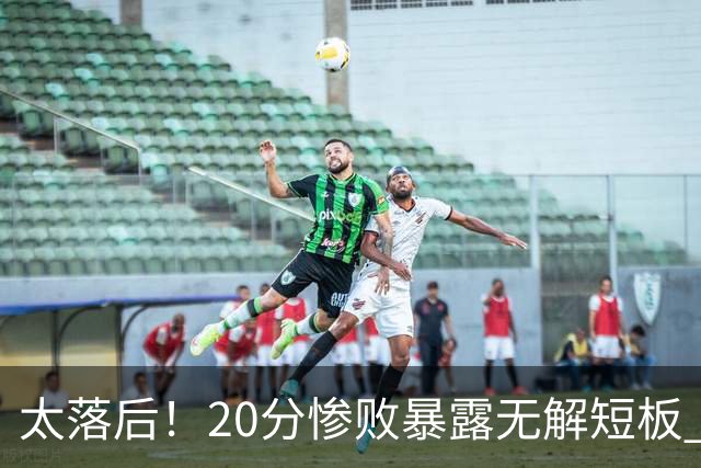 太落后！20分惨败暴露无解短板 中国男篮应考虑换帅