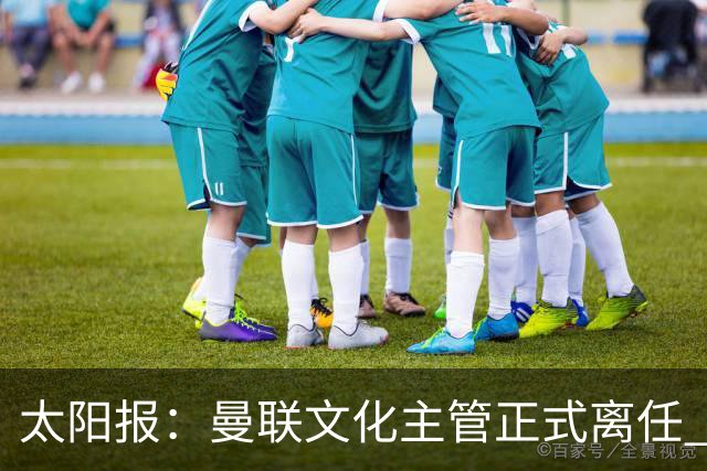 太阳报：曼联文化主管正式离任 新球场方案将允许球迷提供建议