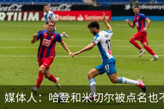 媒体人：哈登&米切尔被点名也不能换下 因此沃特森&泰森很重要