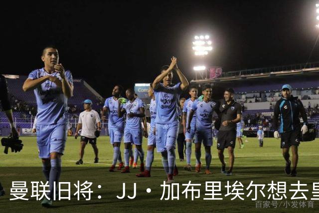 曼联旧将：JJ·加布里埃尔想去皇马就很蠢 被家人摆布太过悲哀