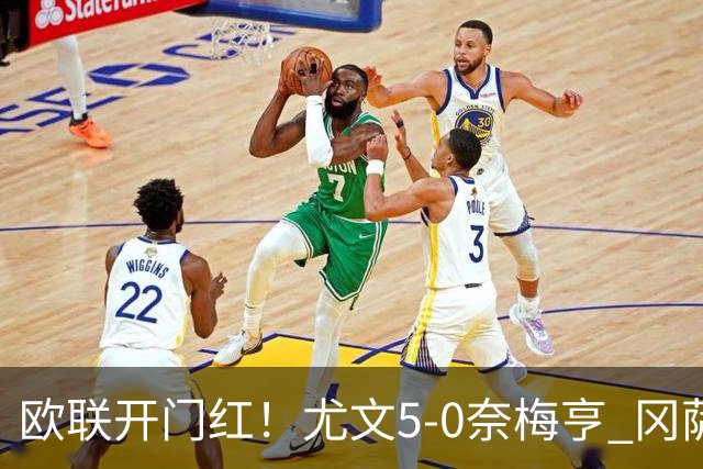 欧联开门红！尤文5-0奈梅亨 冈萨雷斯破门+造点沃尔特马德处子球